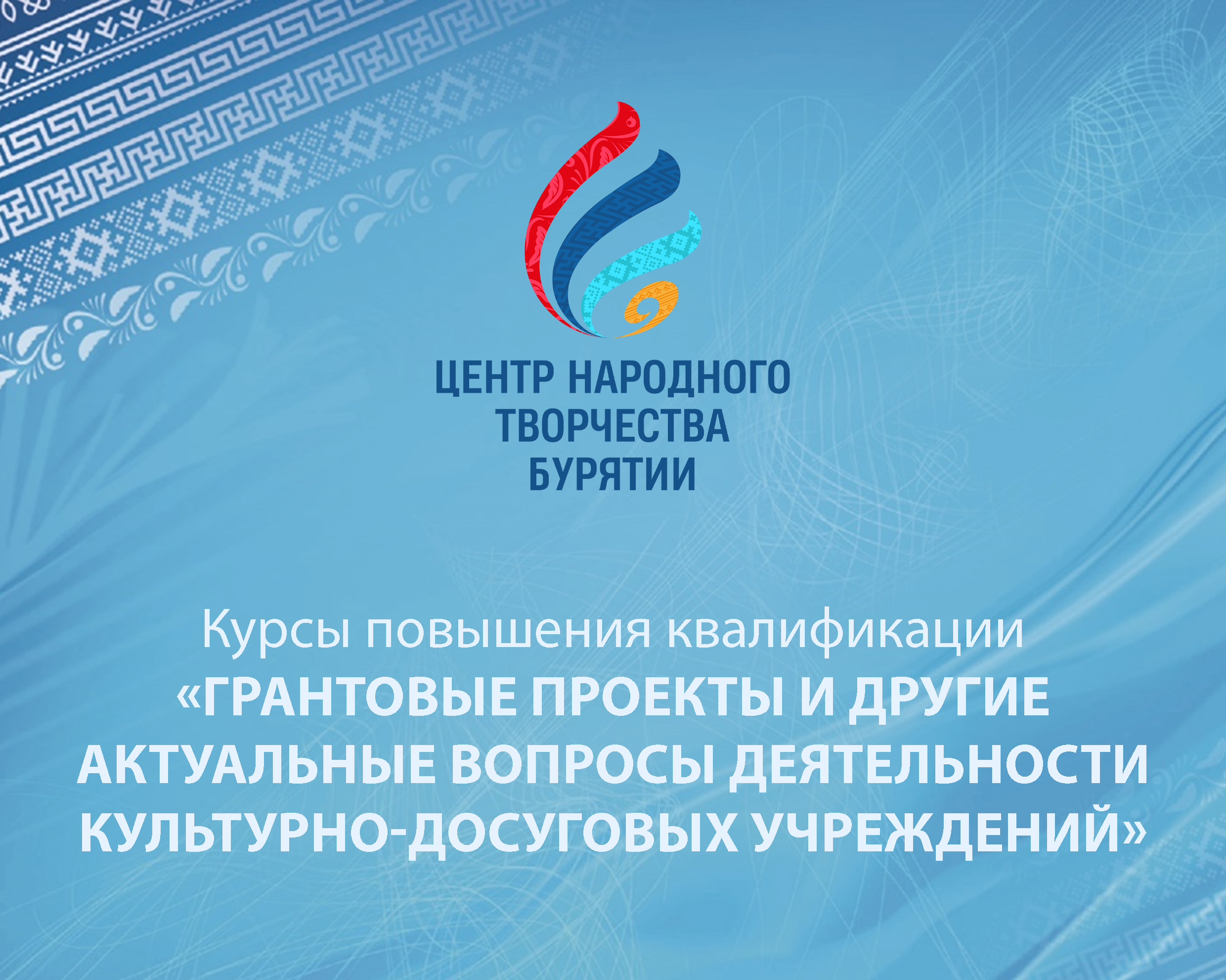 Грантовые проекты и другие актуальные вопросы деятельности  культурно-досуговых учреждений - РЕСПУБЛИКАНСКИЙ ЦЕНТР НАРОДНОГО ТВОРЧЕСТВА  БУРЯТИИ